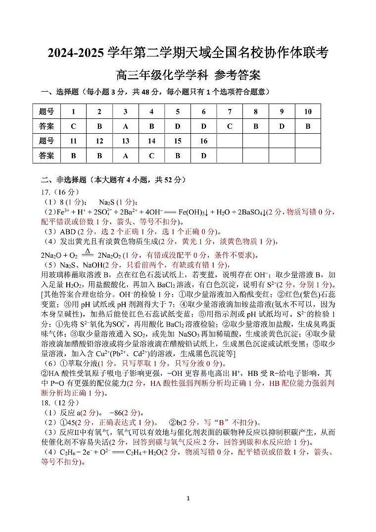 浙江天域名校协作体2025届高三下学期3月联考化学答案第1页