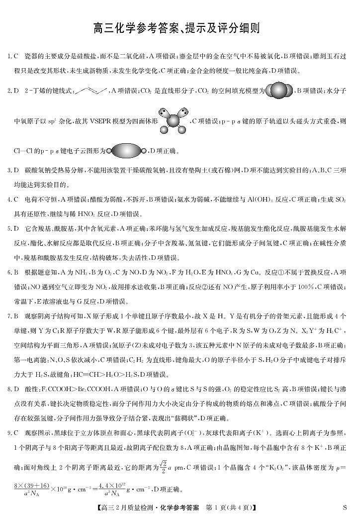 化学答案-2月质量检测（S）(1)第1页