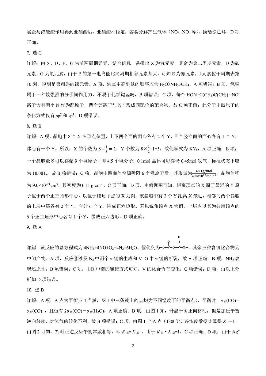 黑龙江省龙东高中十校联盟2024-2025学年高三下学期2月适应性考试化学答案第2页