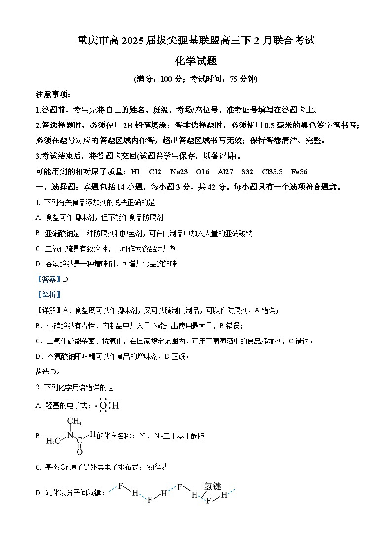 重庆市拔尖强基联盟2025届高三下学期2月联合考试化学试卷含解析第1页