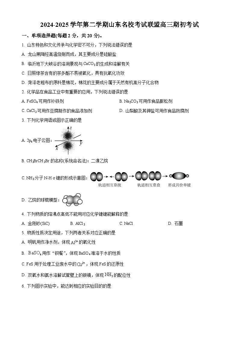山东省名校联盟2024-2025学年高三下学期2月开学联考化学试题（原卷版）第1页