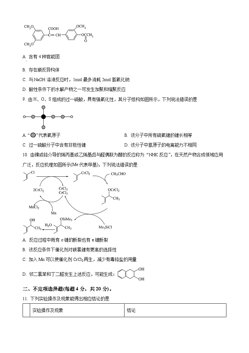 山东省名校联盟2024-2025学年高三下学期2月开学联考化学试题（原卷版）第3页