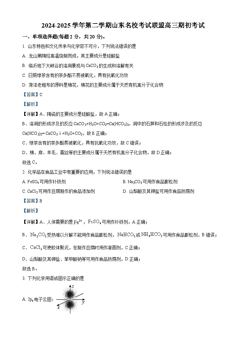 山东省名校联盟2024-2025学年高三下学期2月开学联考化学试题含解析第1页