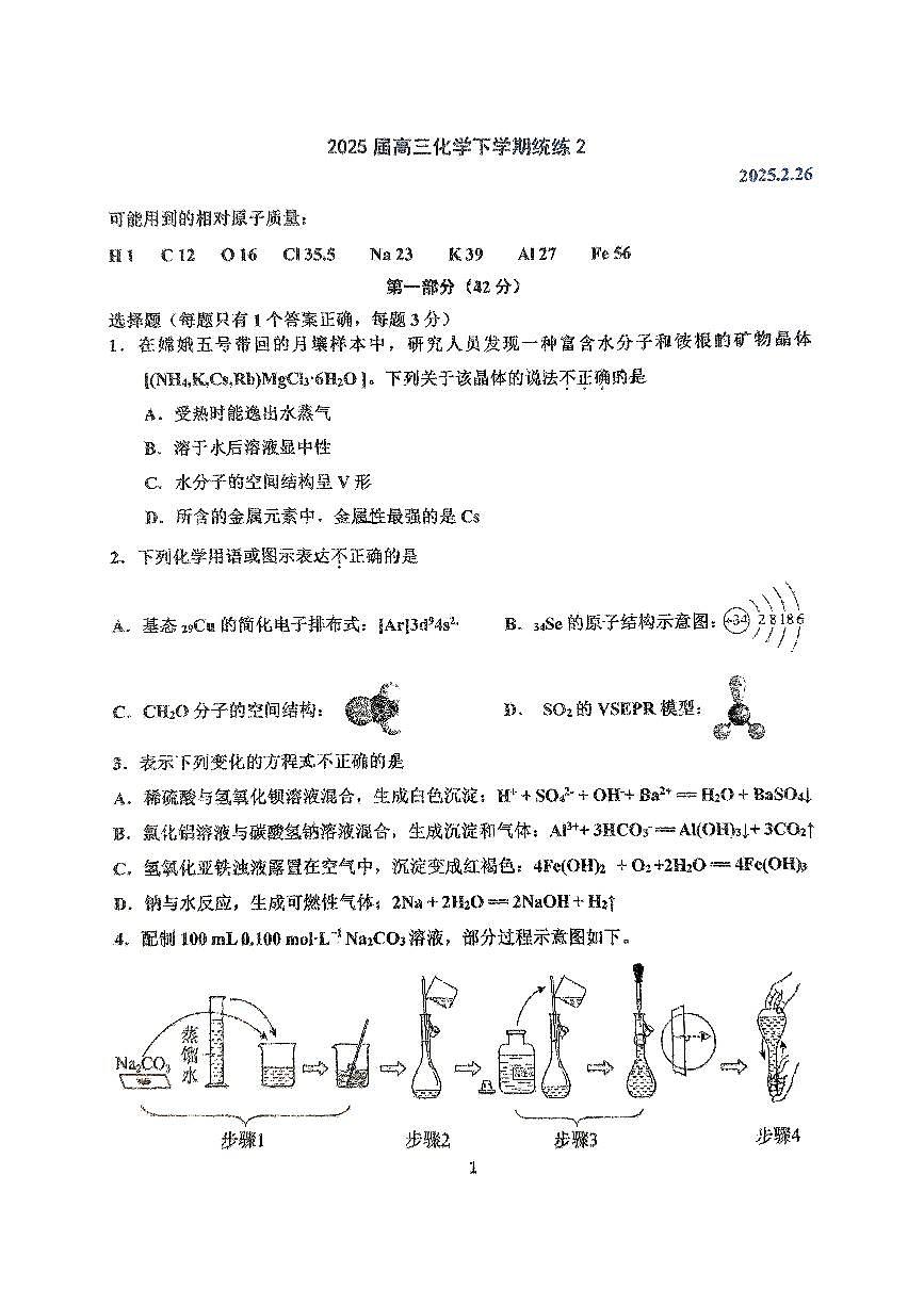 2025北京北师大二附中高三（下）统练二化学试卷第1页