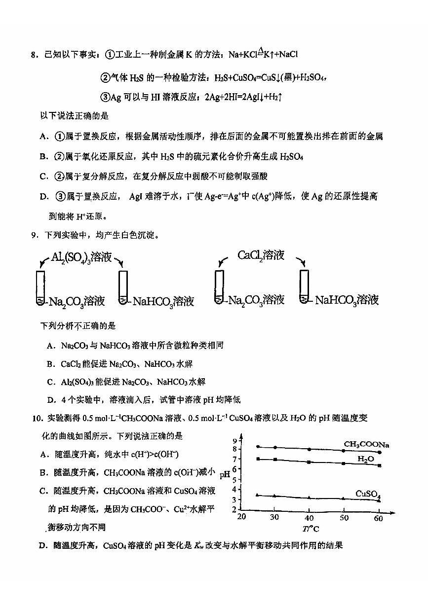 2024北京北师大二附中高二上12月月考化学试卷（无答案）第3页