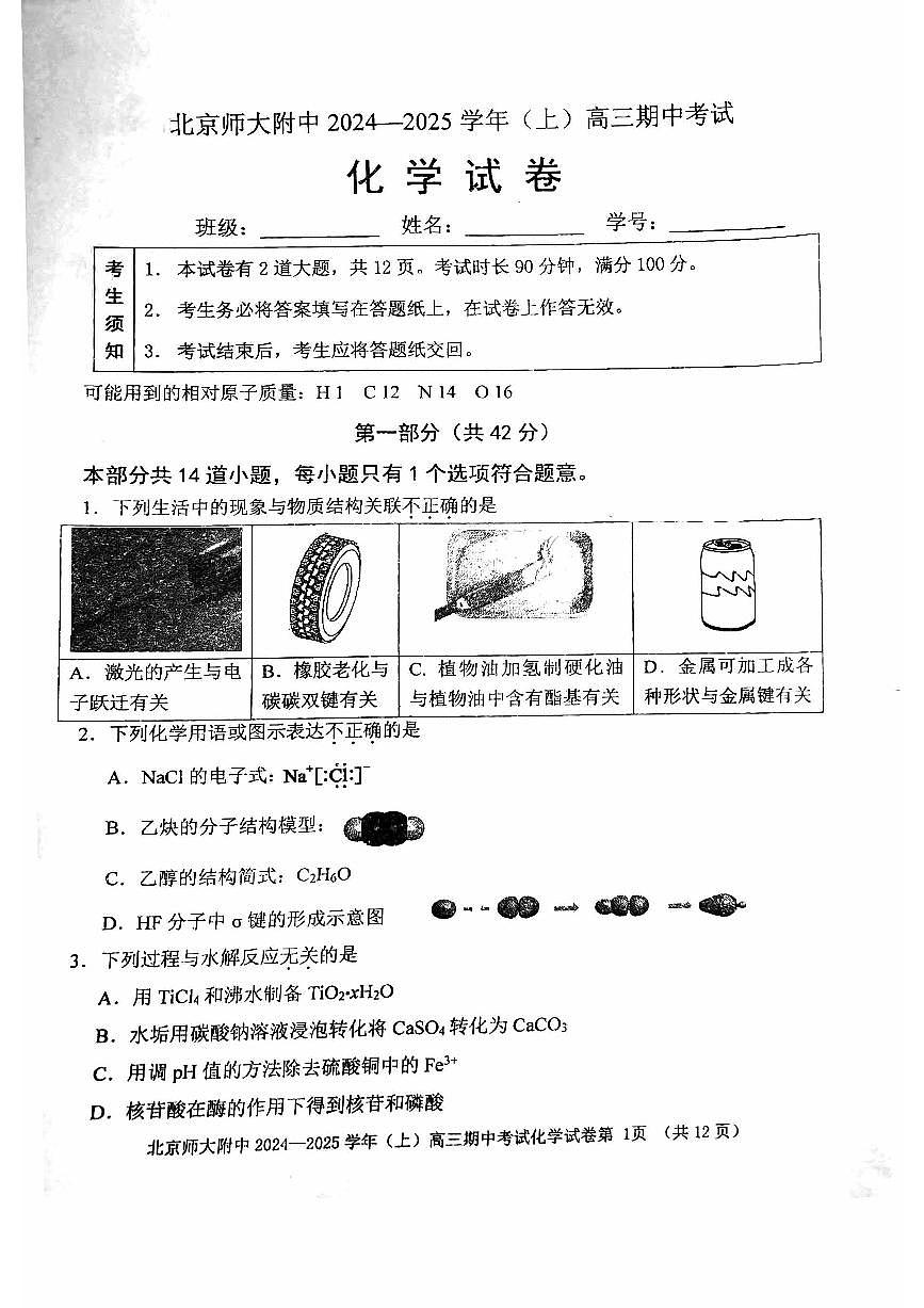 2024北京北师大附中高三（上）期中化学试卷（无答案）第1页