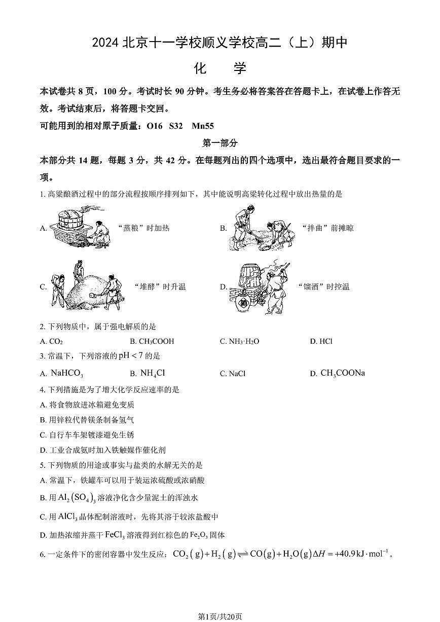 2024北京十一学校顺义学校高二（上）期中化学试卷（有答案）第1页
