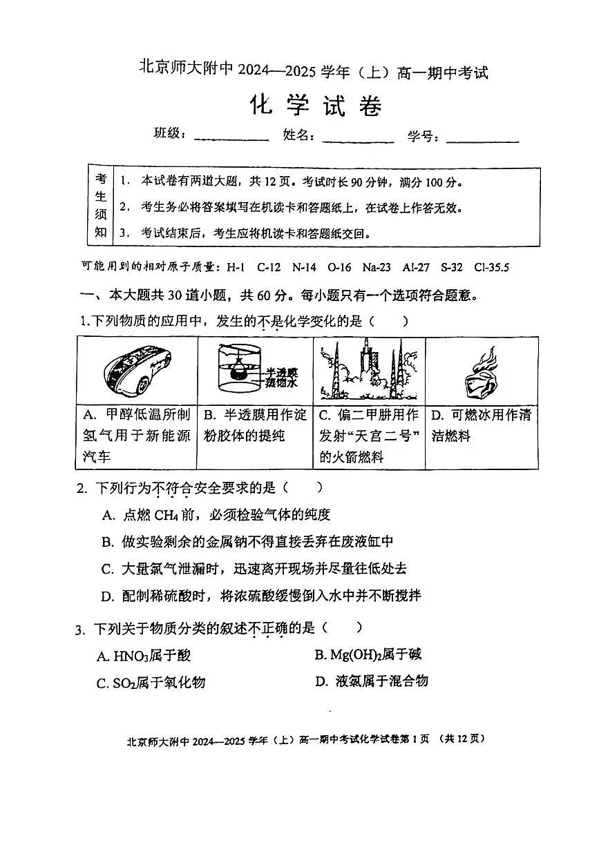 2024北京北师大附中高一（上）期中化学试卷（无答案）第1页