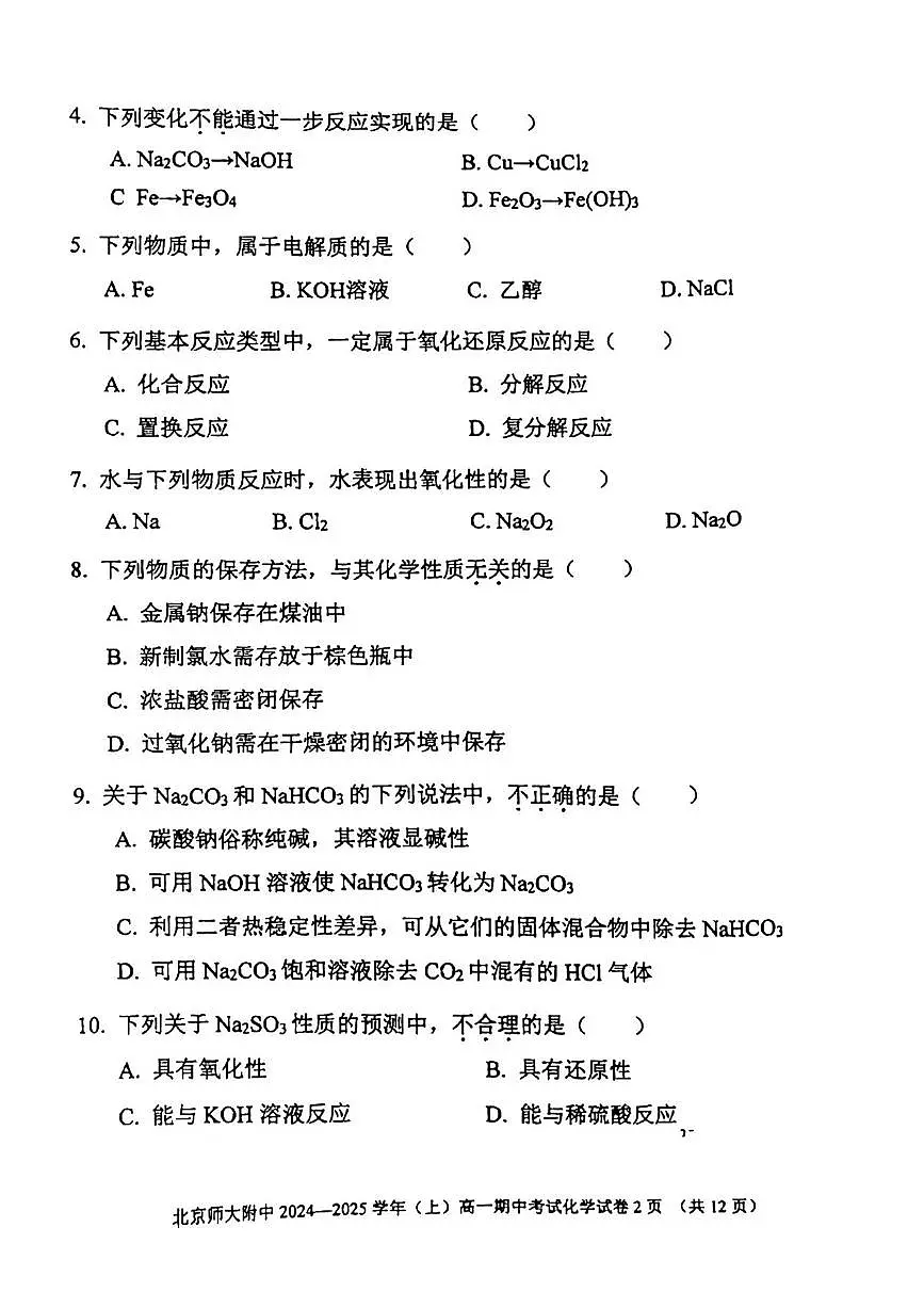 2024北京北师大附中高一（上）期中化学试卷（无答案）第2页