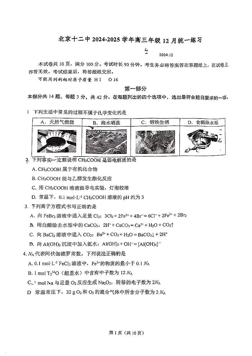 2024北京十二中高三上12月月考化学试卷（无答案）第1页