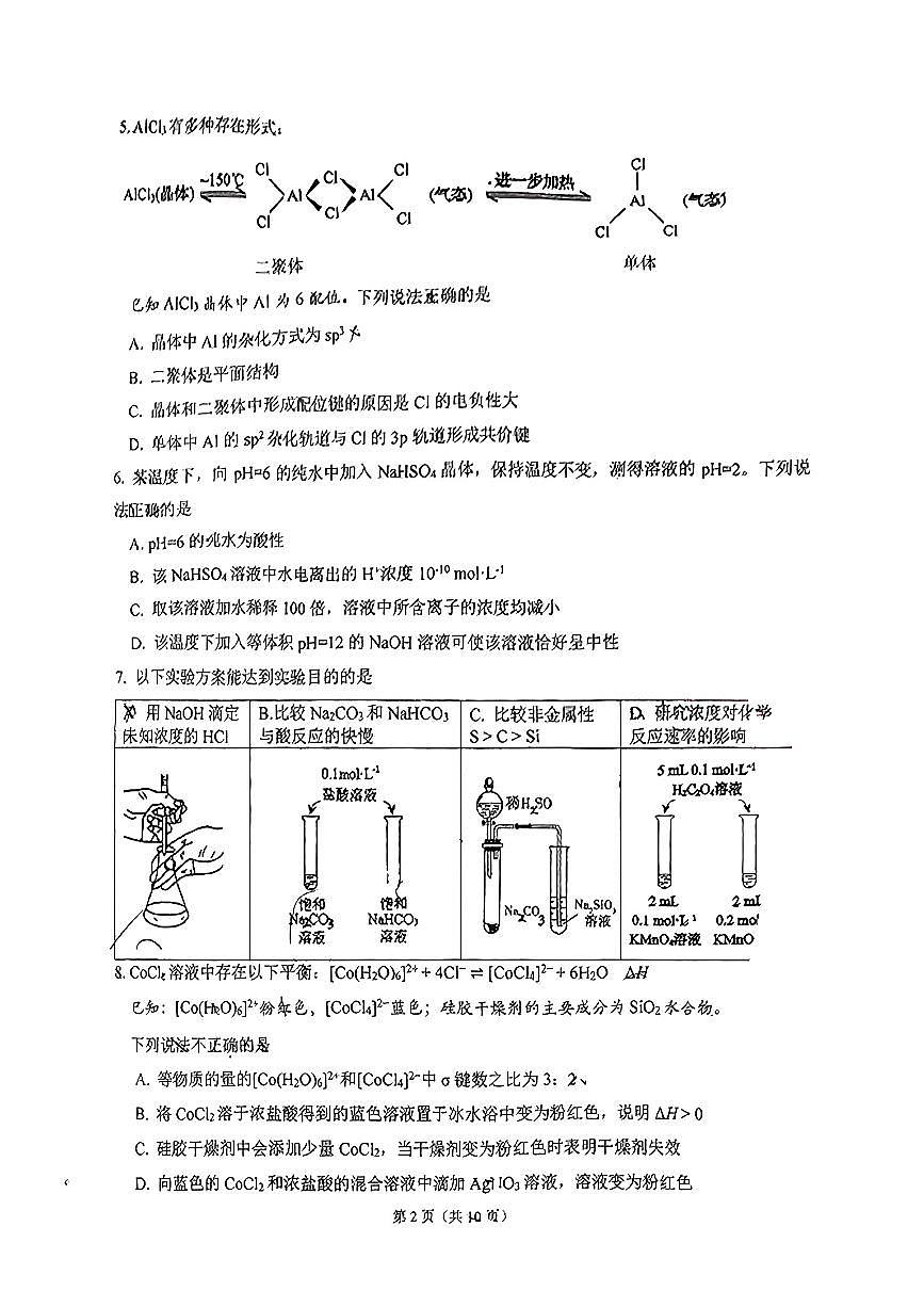 2024北京十二中高三上12月月考化学试卷（无答案）第2页