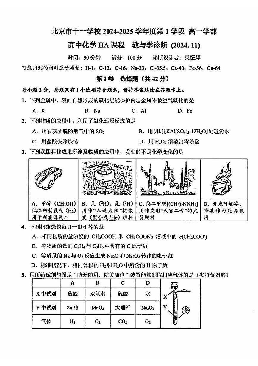 2024北京十一学校高一（上）期中化学试卷（无答案）第1页