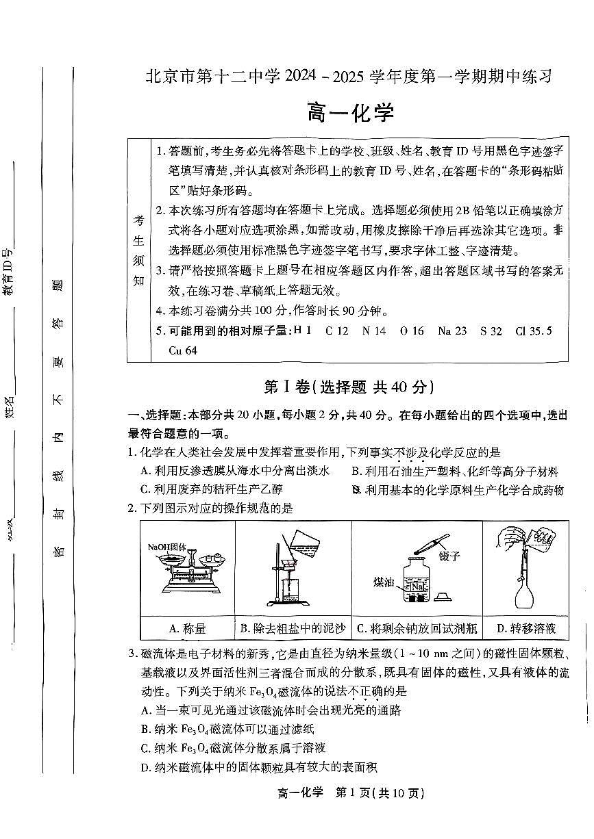 2024北京十二中高一（上）期中化学试卷（无答案）第1页
