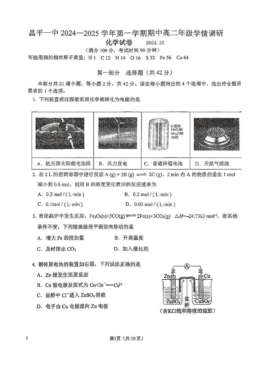 2024北京昌平一中高二（上）期中化学试卷（有答案）第1页