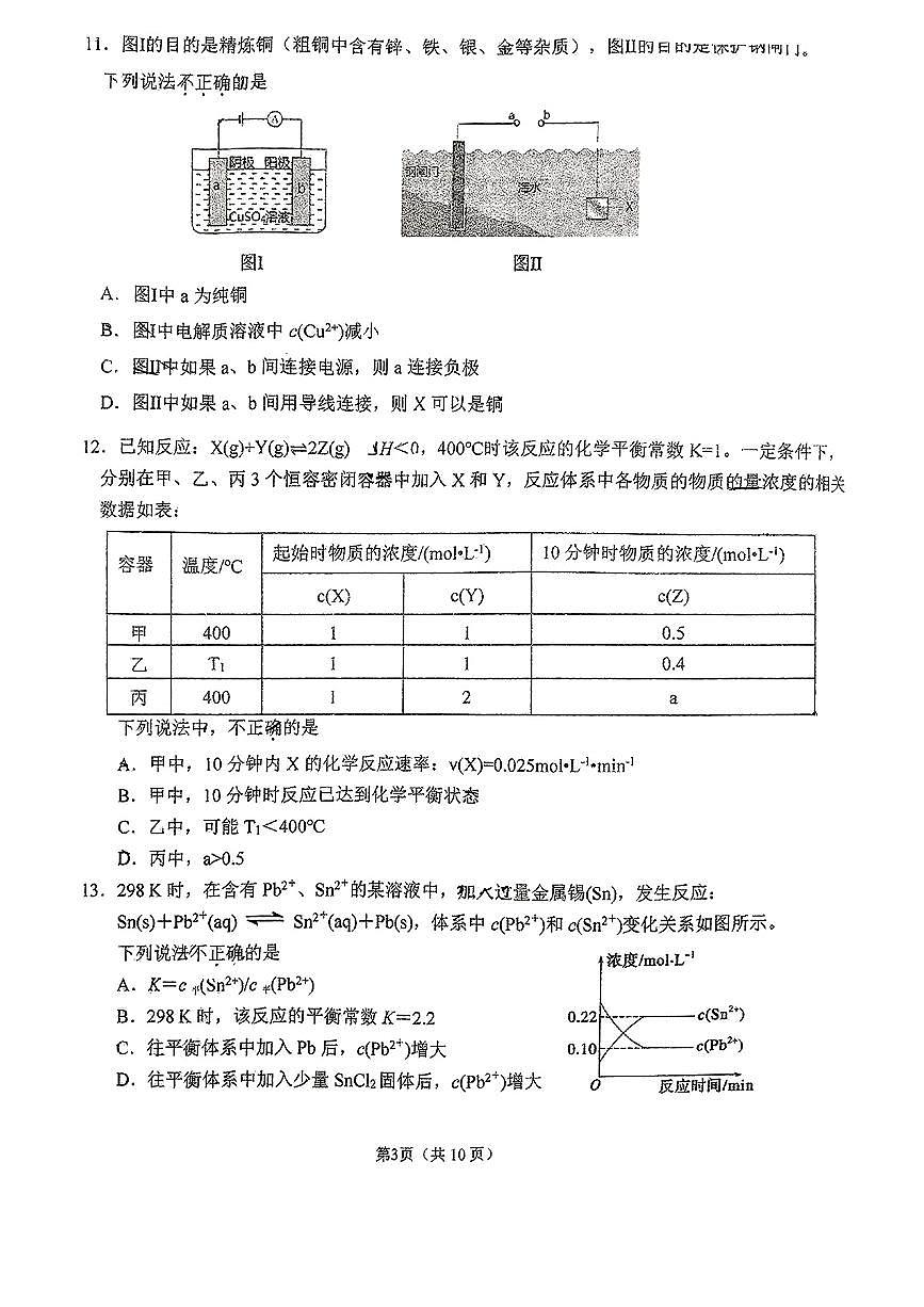 2024北京昌平一中高二（上）期中化学试卷（有答案）第3页