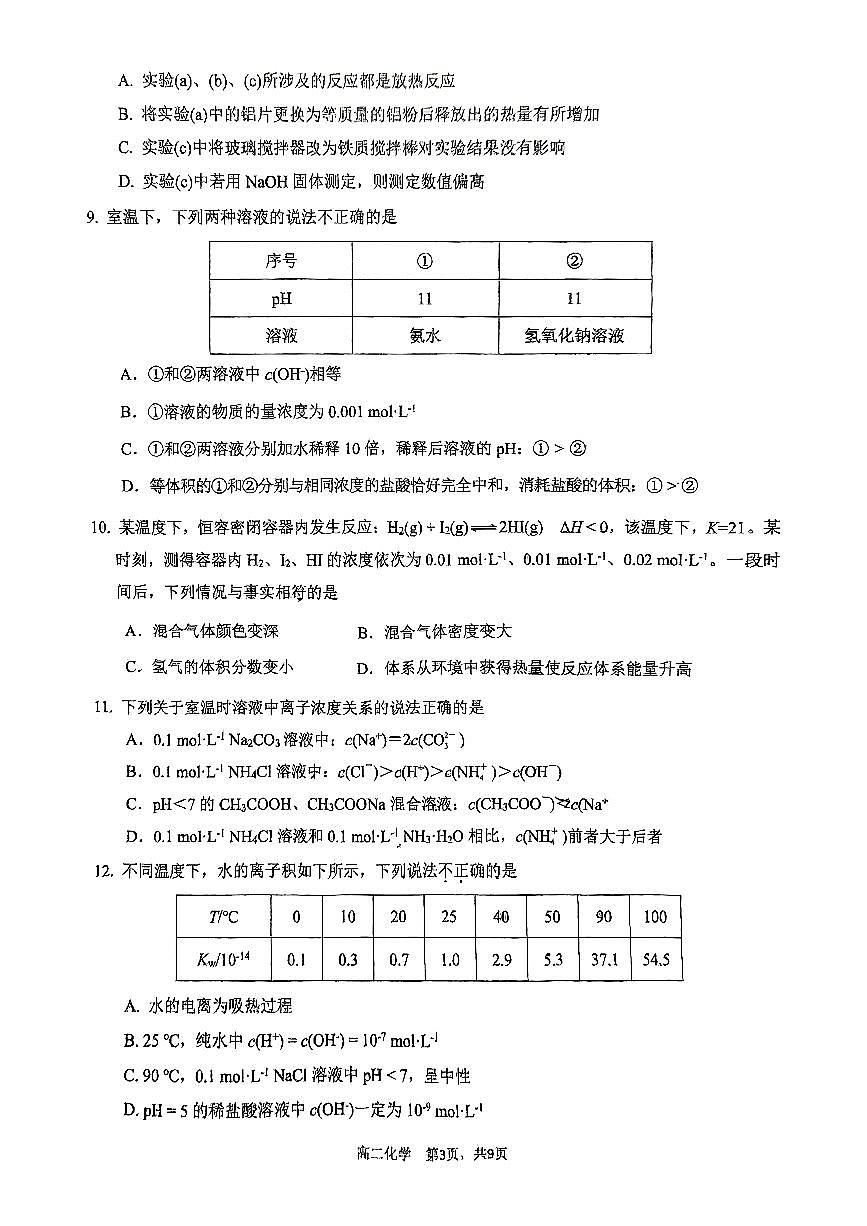 2024北京景山学校高二（上）期中化学试卷（无答案）第3页