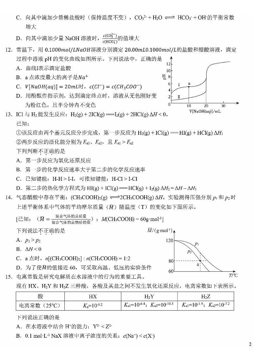 2024北京广渠门中学高二（上）期中化学试卷（无答案）第3页
