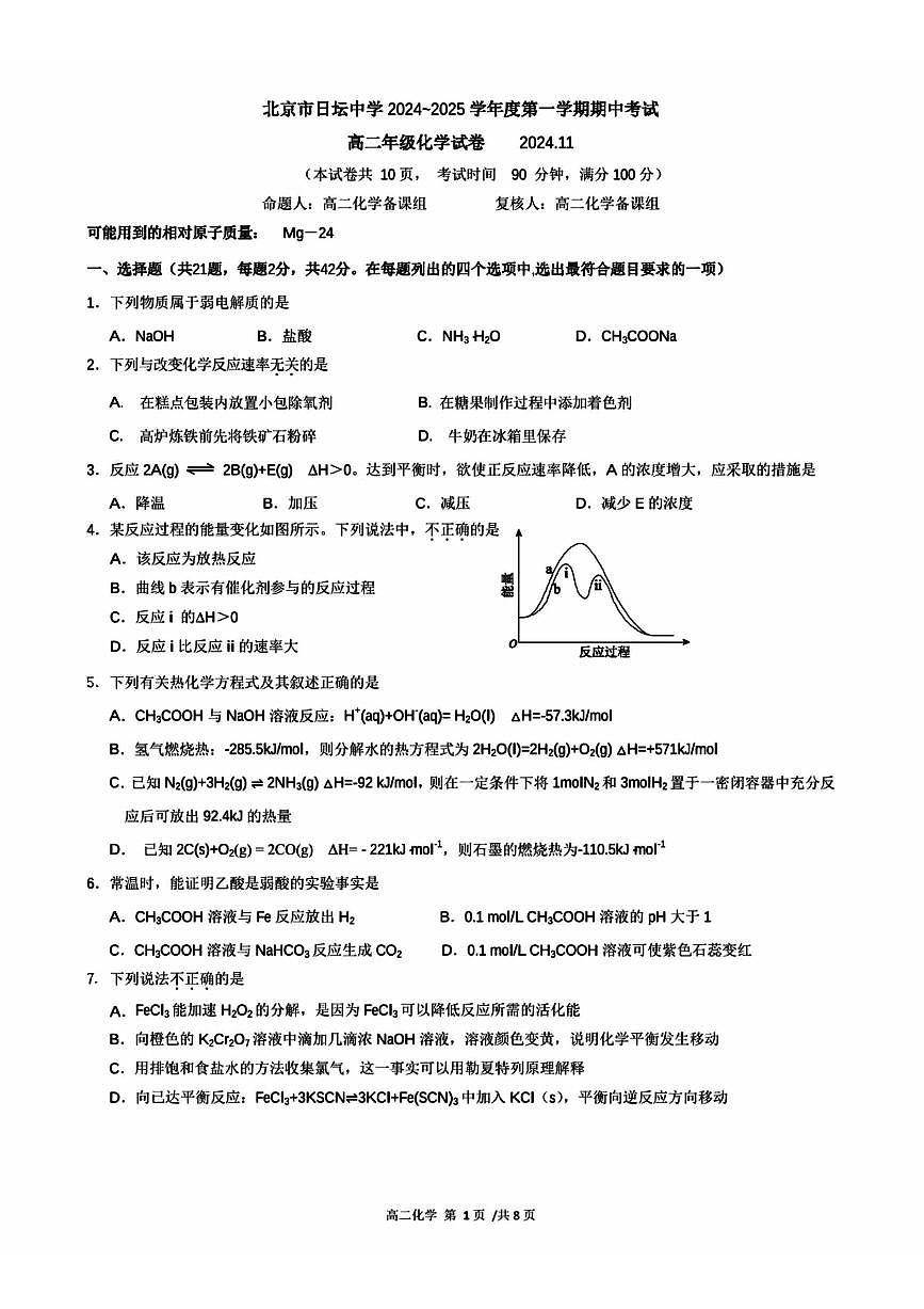 2024北京日坛中学高二（上）期中化学试卷（无答案）第1页