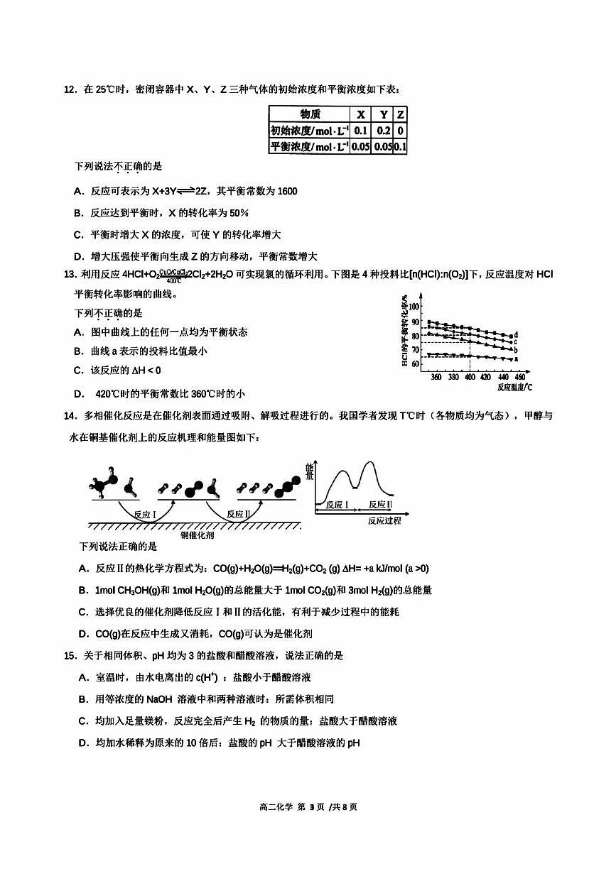 2024北京日坛中学高二（上）期中化学试卷（无答案）第3页