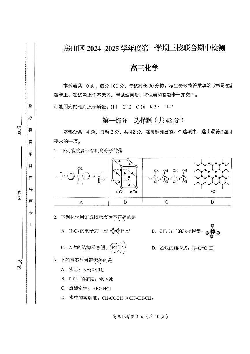 2024北京房山高三（上）期中化学试卷（无答案）第1页