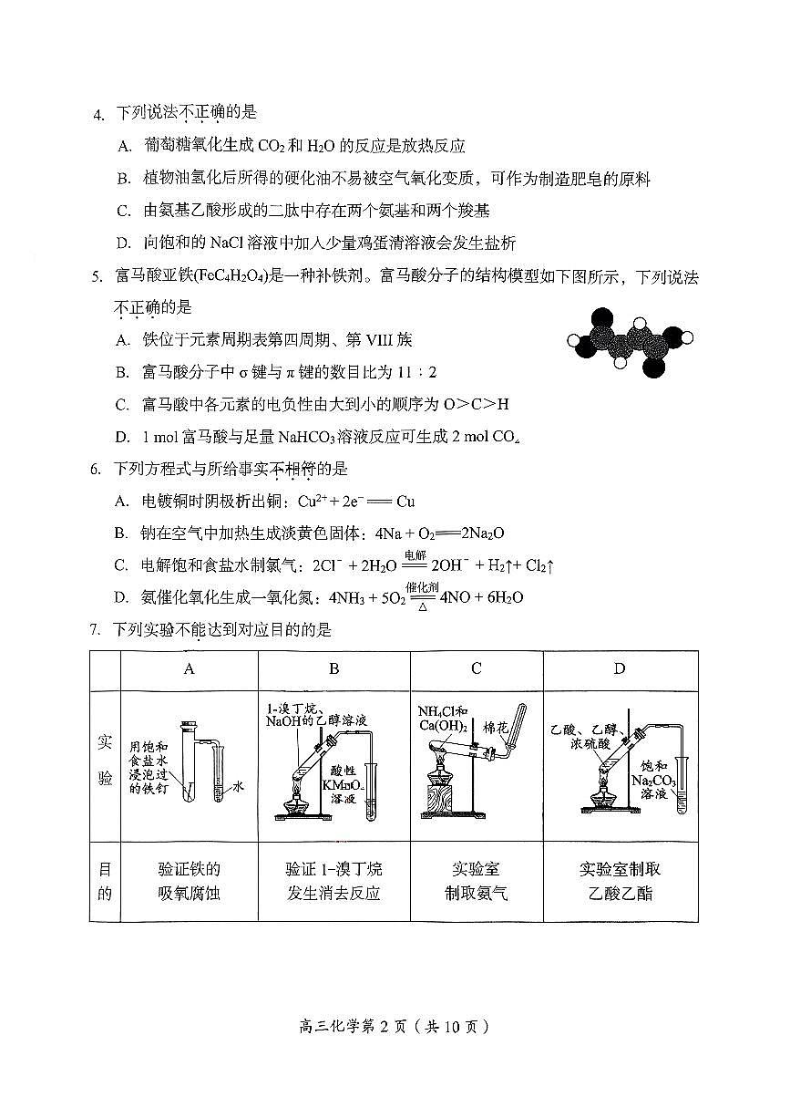 2024北京房山高三（上）期中化学试卷（无答案）第2页