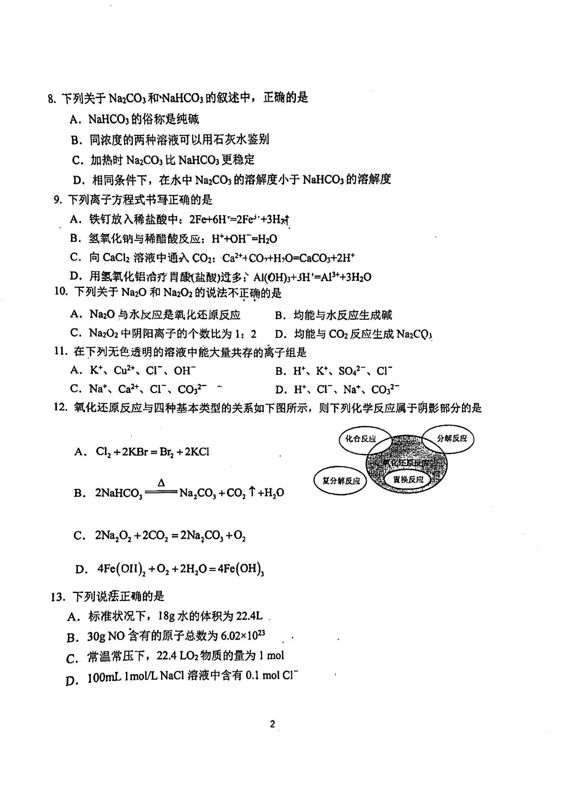 2024北京汇文中学高一（上）期中化学试卷（无答案）第2页