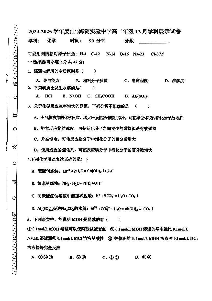 2024北京海淀实验中学高二上12月月考化学试卷（无答案）第1页