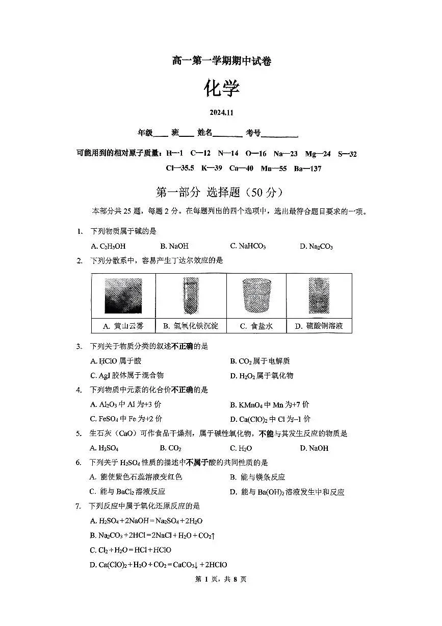 2024北京清华附中高一（上）期中化学试卷（无答案）第1页