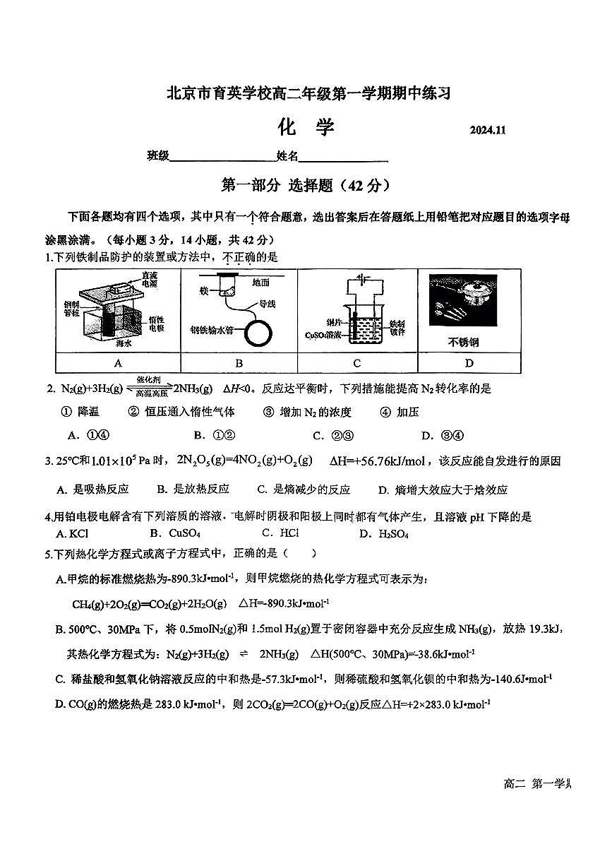 2024北京育英学校高二（上）期中化学试卷（无答案）第1页