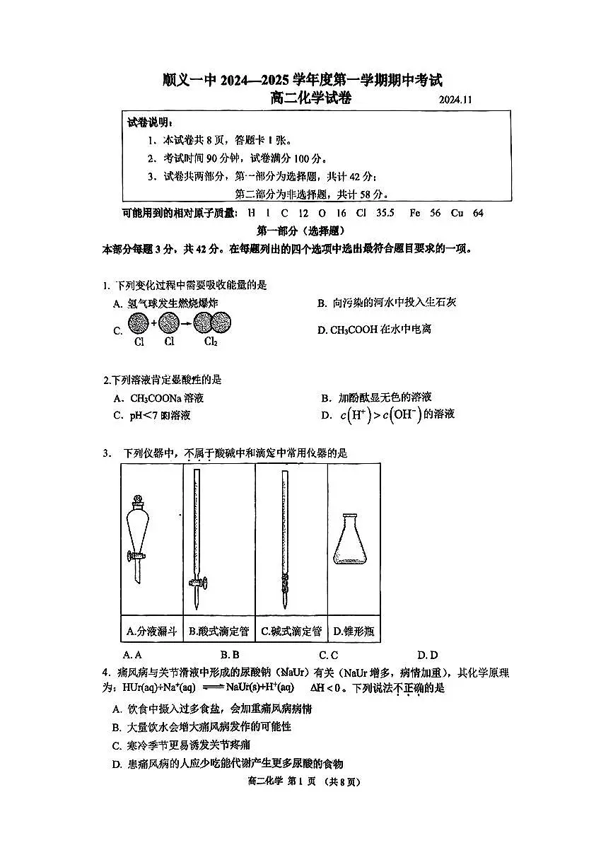 2024北京顺义一中高二（上）期中化学试卷（无答案）第1页
