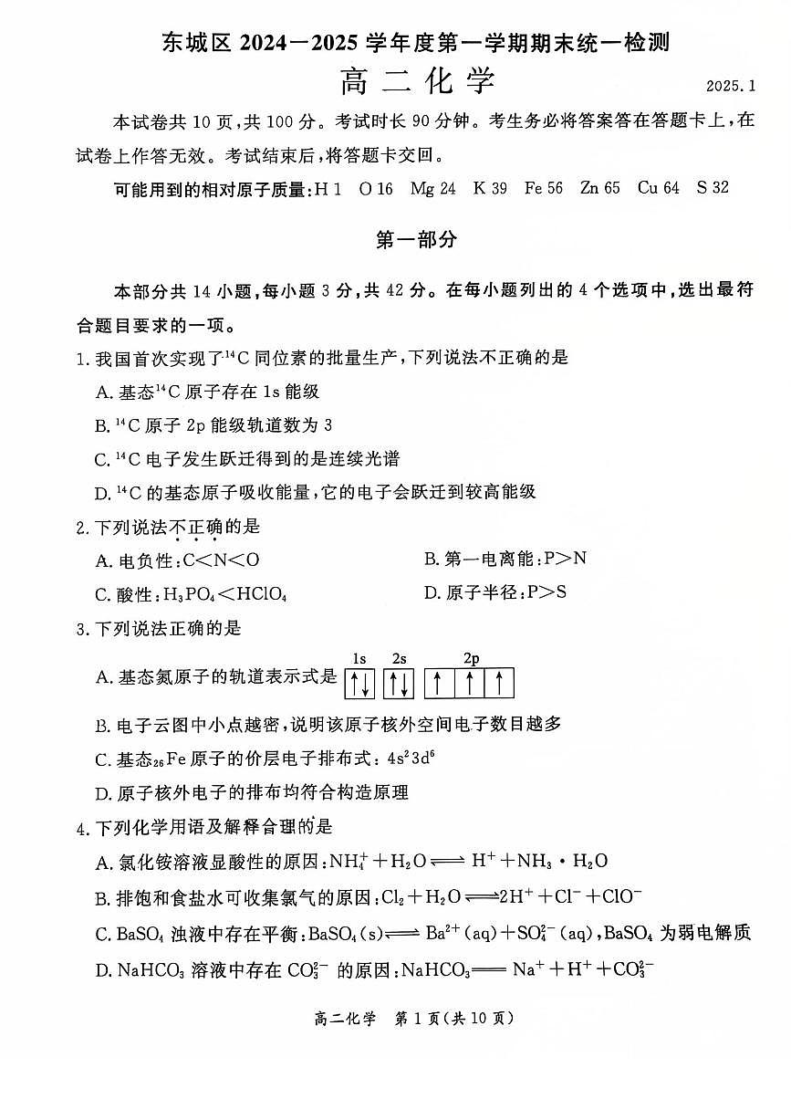 2025北京东城高二（上）期末化学试卷第1页