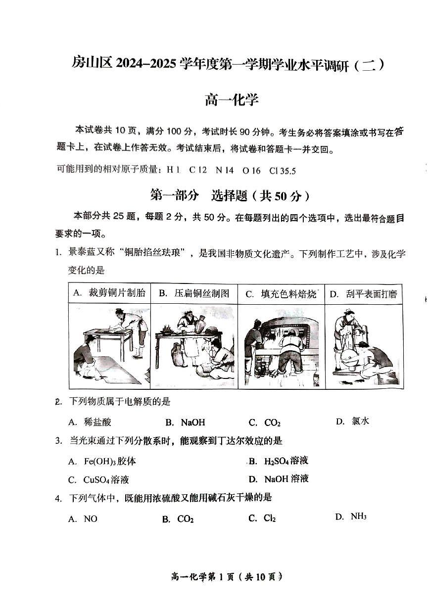 2025北京房山高一（上）期末化学试卷（无答案）第1页