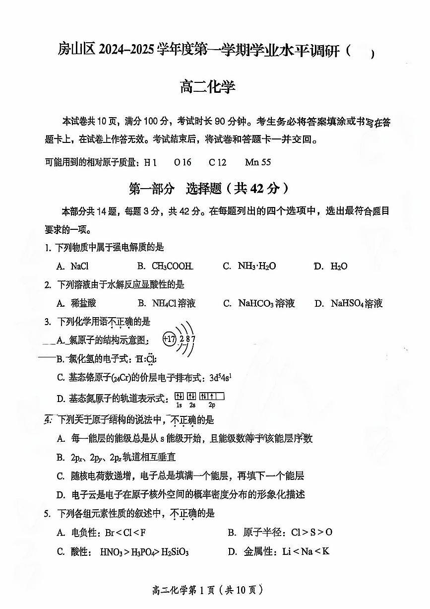 2025北京房山高二（上）期末化学试卷（无答案）第1页