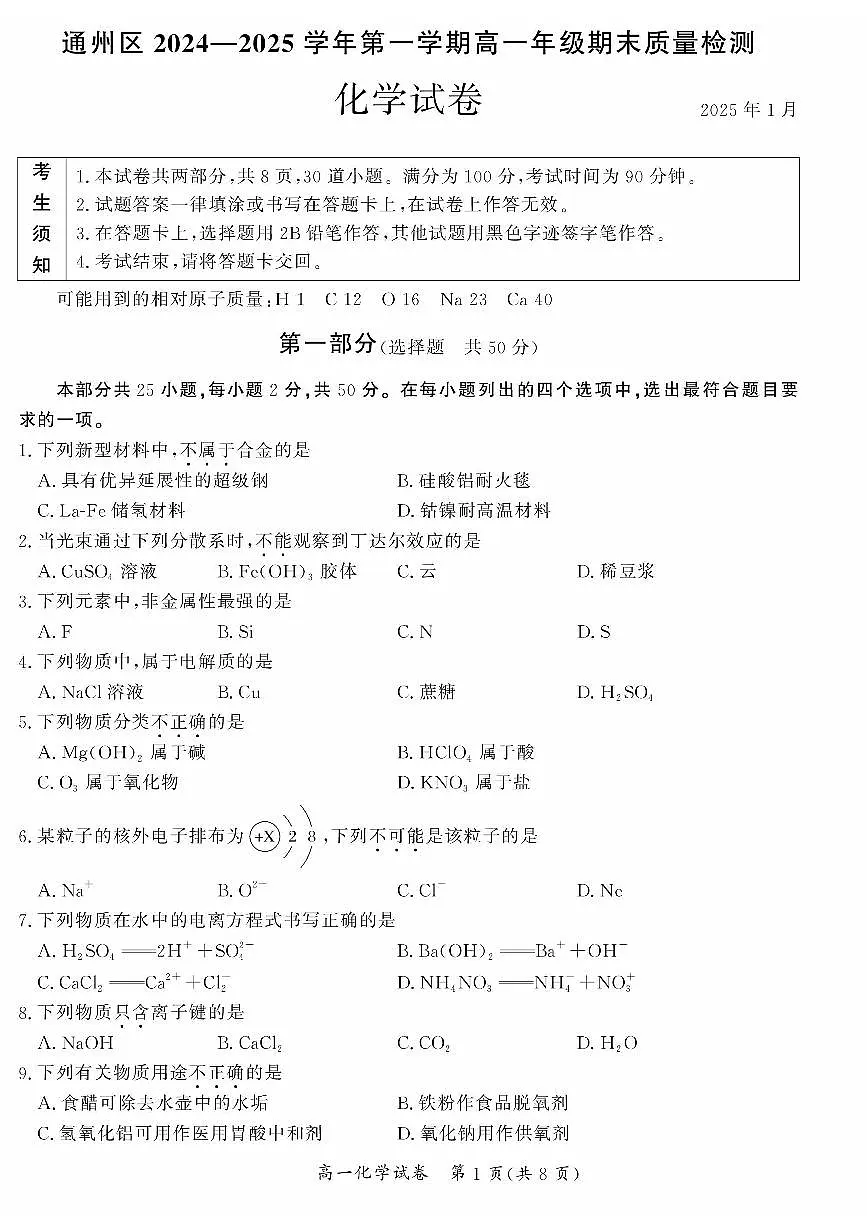 2025北京通州高一（上）期末化学试卷第1页