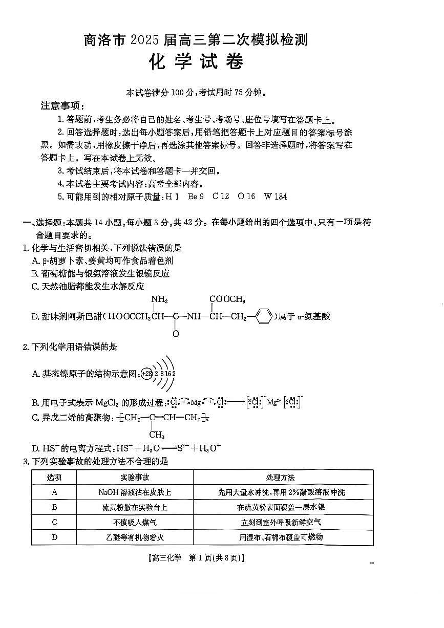 陕西省商洛市2025届高三高考模拟第二次模拟考试-化学试题+答案第1页