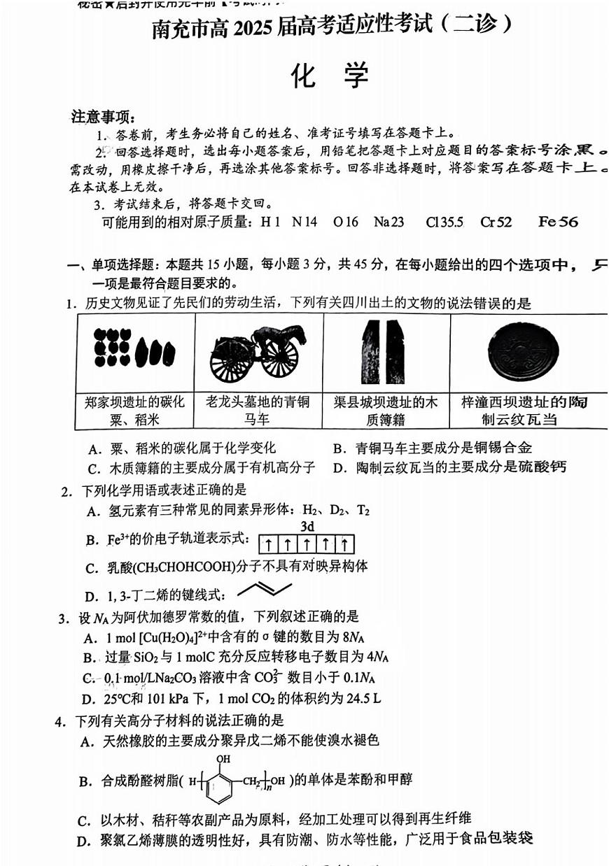 四川省南充市高2025届高考模拟适应性考试（南充二诊）-化学试卷+答案第1页