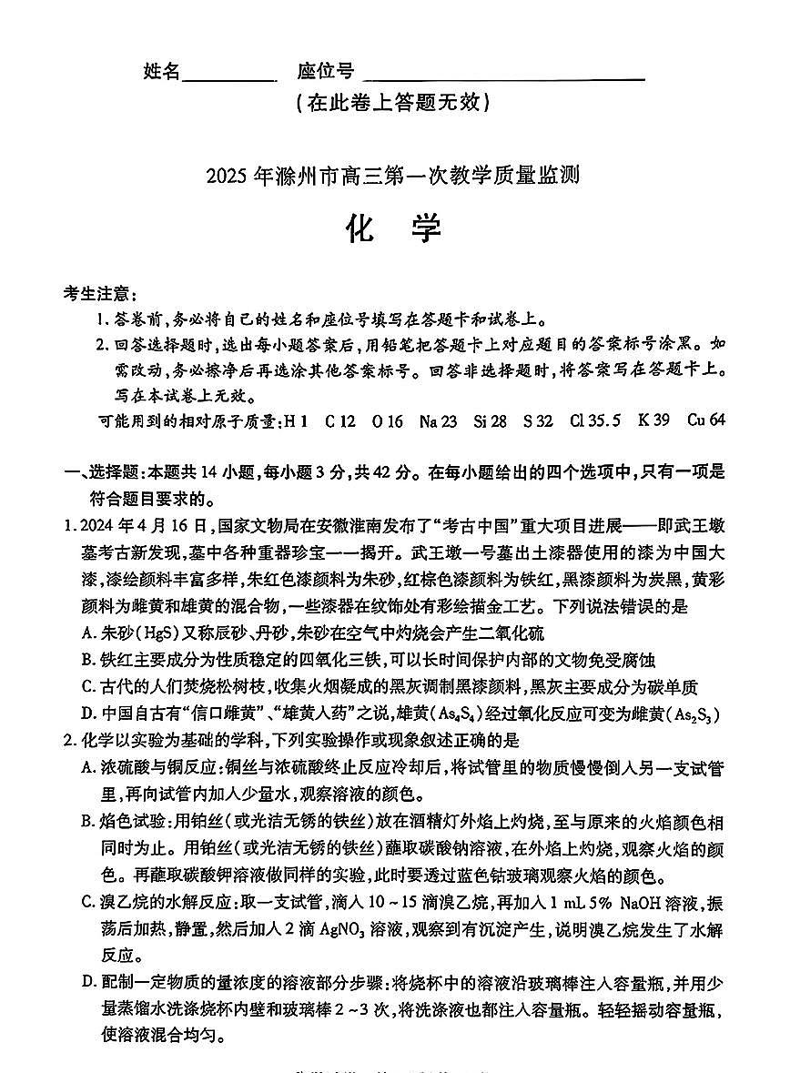 安徽省滁州市2025届高三高考模拟第一次教学质量监测试卷-化学试题+答案第1页