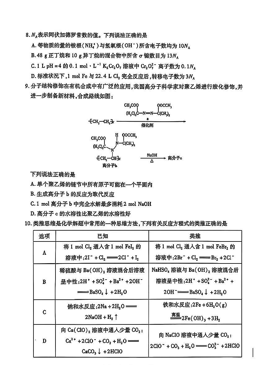 安徽省滁州市2025届高三高考模拟第一次教学质量监测试卷-化学试题+答案第3页