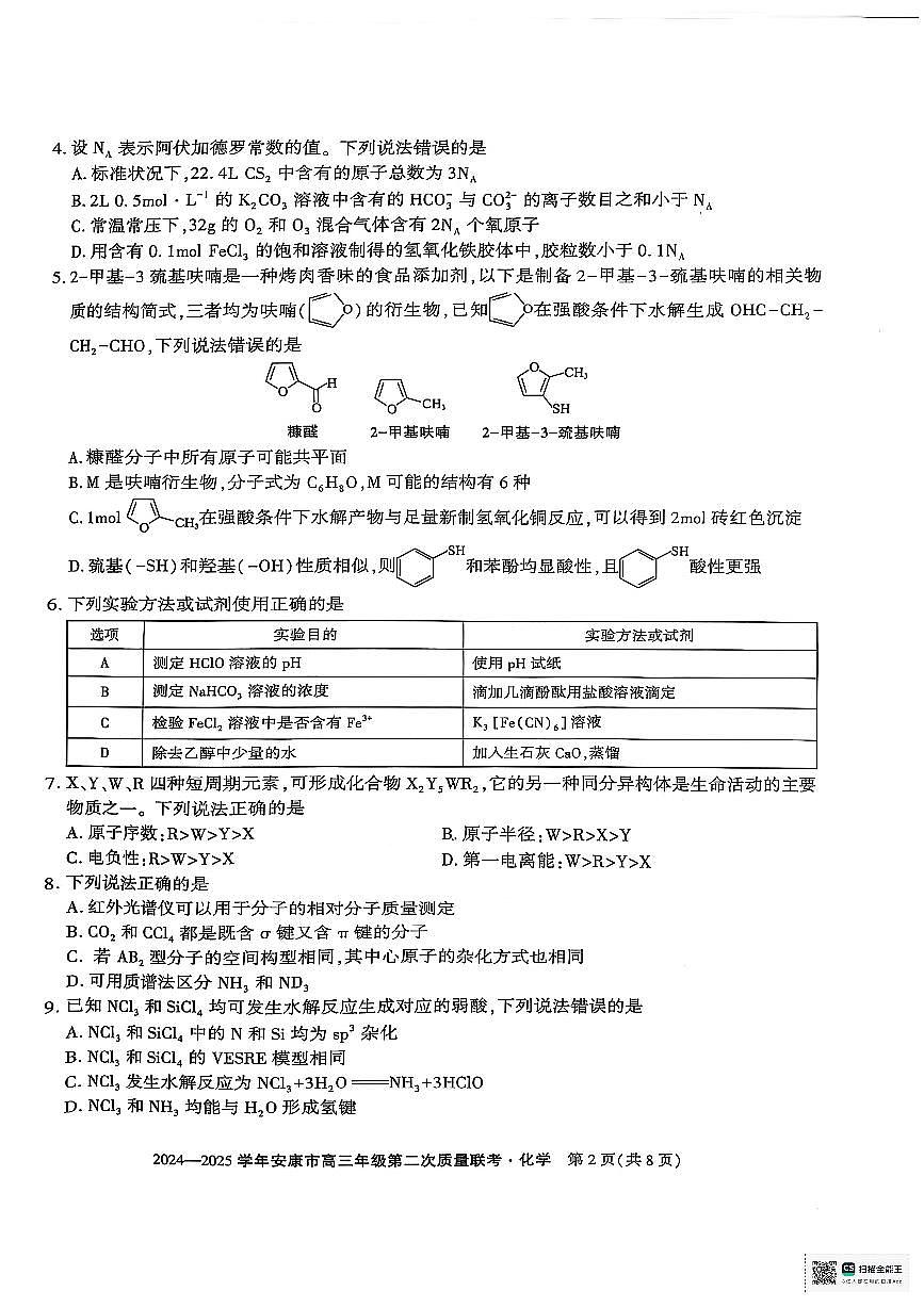 陕西省安康市2024-2025学年高三下学期二模化学试题第2页