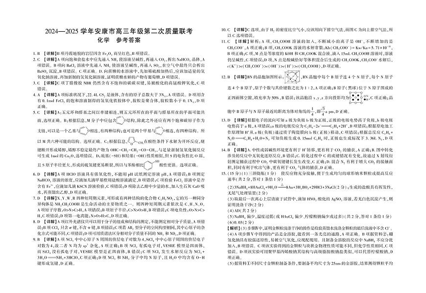 2024—2025学年安康市高三年级第二次质量联考 化学参考答案(1)第1页