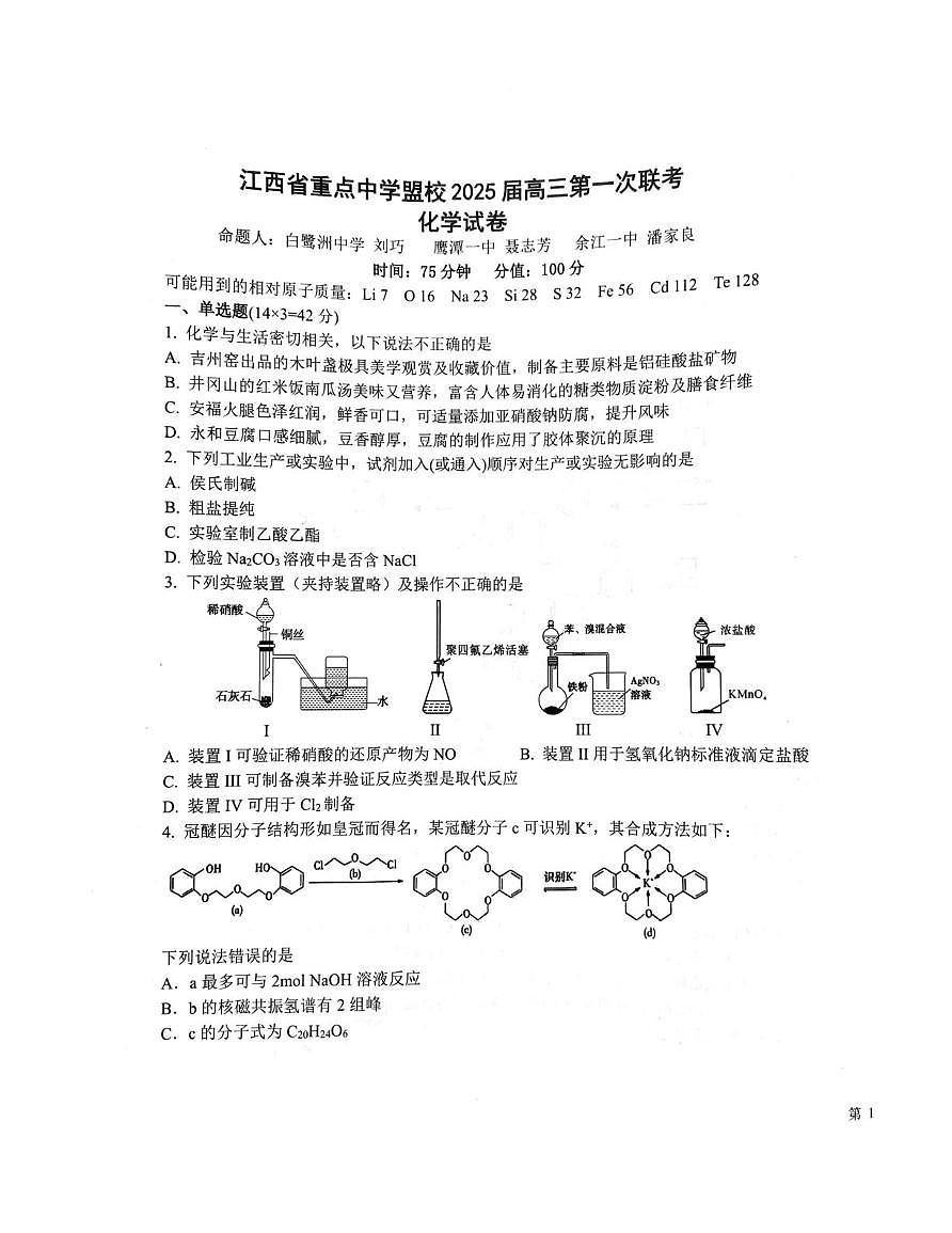 1-江西省重点中学盟校2025届高三第一次联考化学第1页
