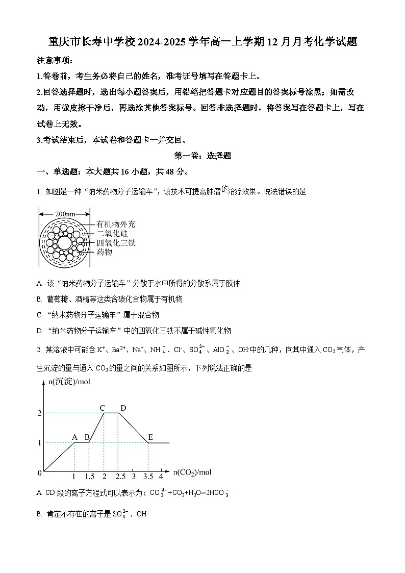 重庆市长寿中学校2024-2025学年高一上学期12月月考化学试题（原卷版）第1页