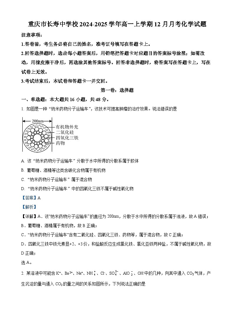重庆市长寿中学校2024-2025学年高一上学期12月月考化学试题 Word版含解析第1页
