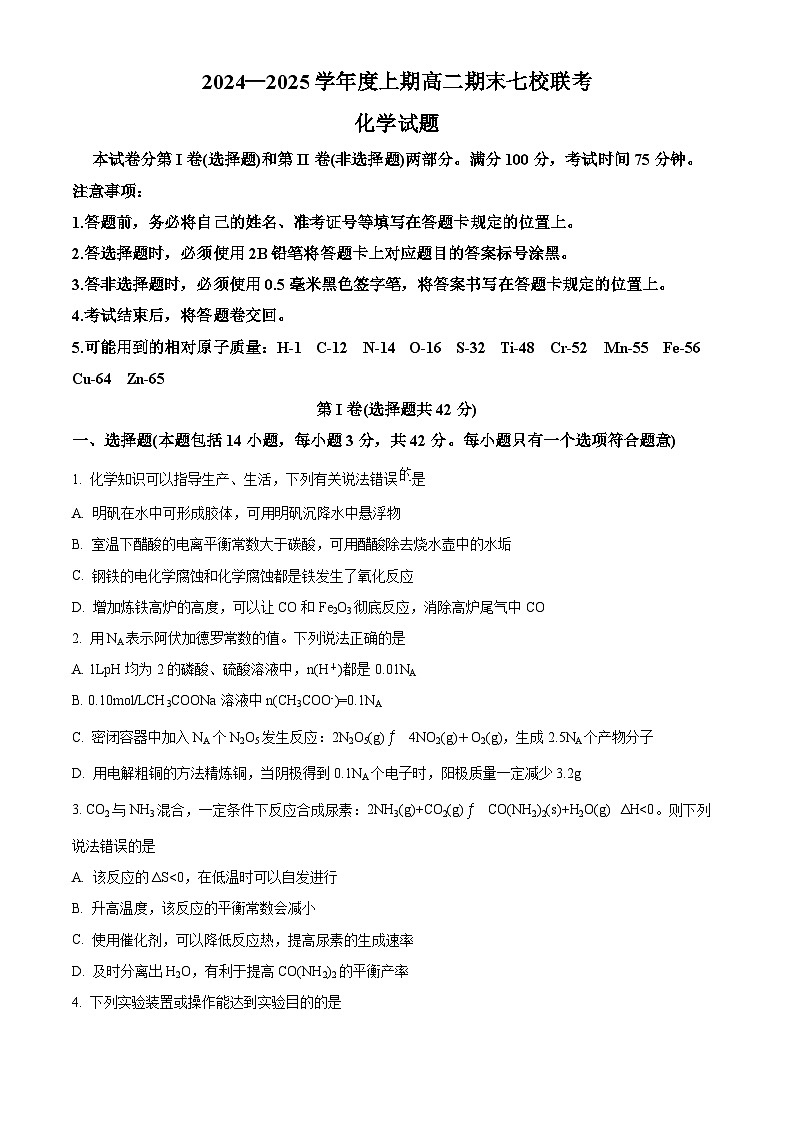 重庆市七校联考2024-2025学年高二上学期期末考试 化学试题（原卷版）第1页