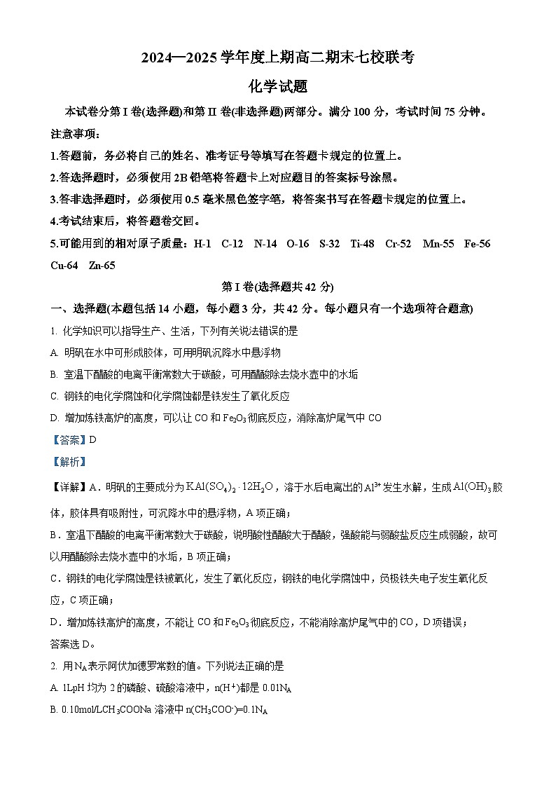 重庆市七校联考2024-2025学年高二上学期期末考试 化学试题 Word版含解析第1页