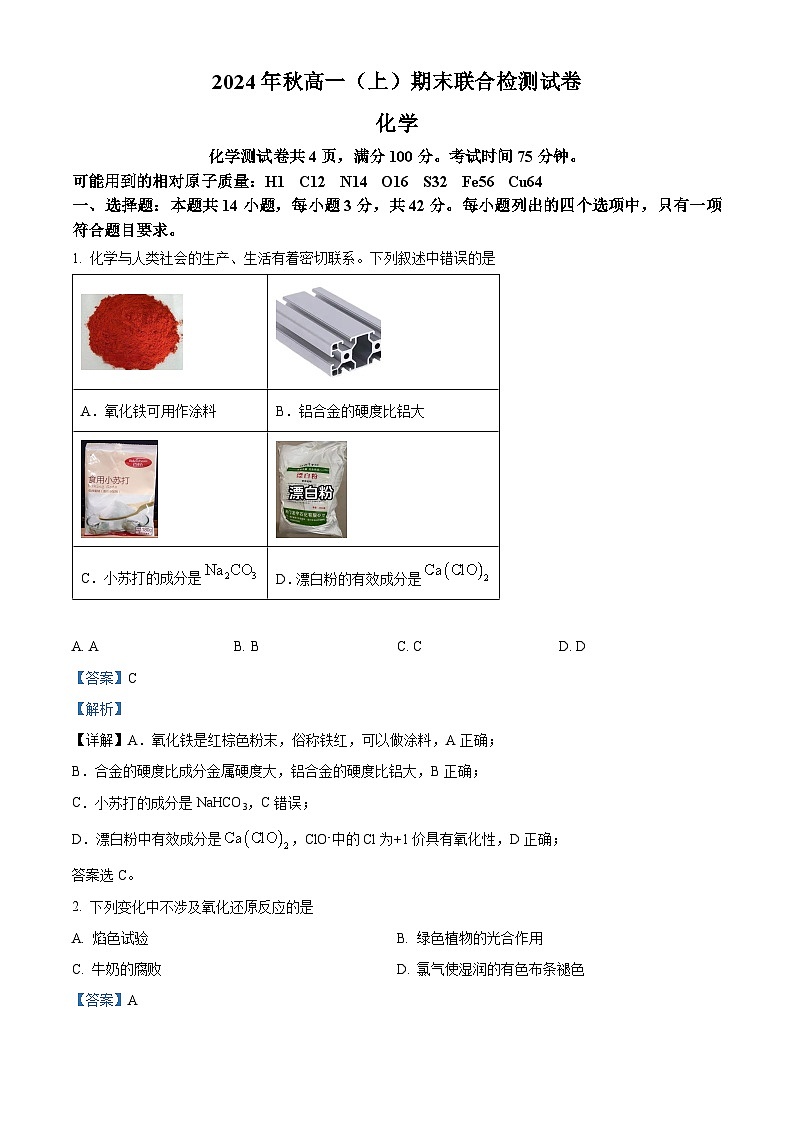 重庆市康德2024-2025学年高一上学期期末联合检测卷化学试题 Word版含解析第1页