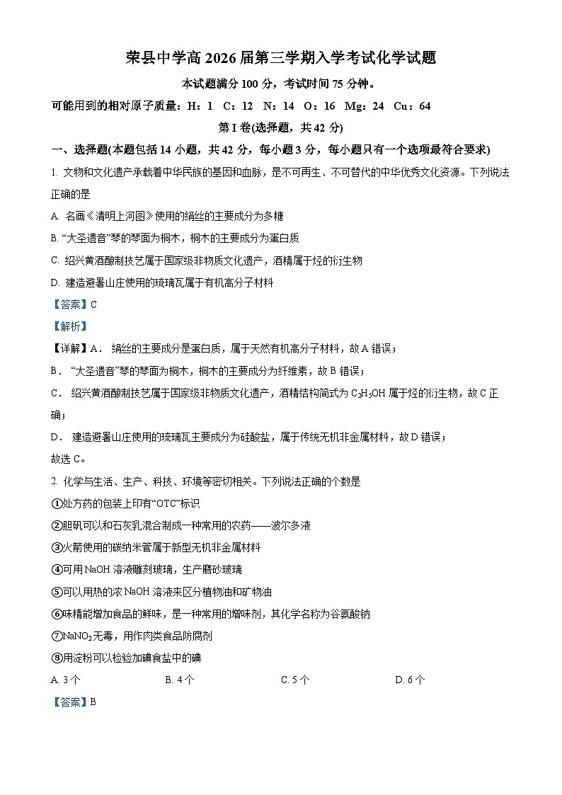  四川省自贡市荣县中学校2024-2025学年高二上学期入学考试 化学试题 Word版含解析第1页