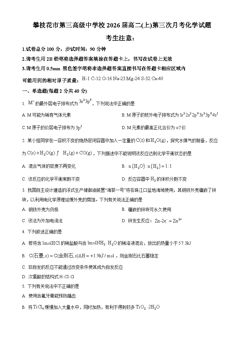四川省攀枝花市第三高级中学校2024-2025学年高二上学期第三次月考 化学试卷 （原卷版）第1页