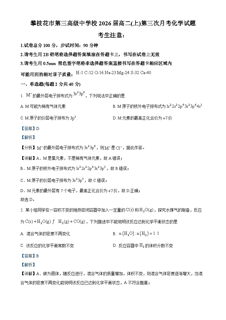 四川省攀枝花市第三高级中学校2024-2025学年高二上学期第三次月考 化学试卷  Word版含解析第1页