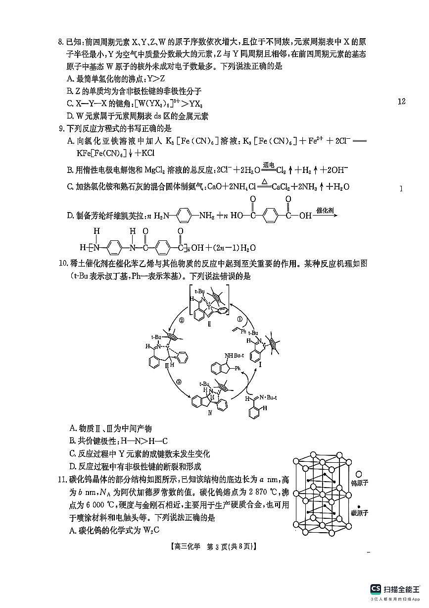 2025届陕西省商洛市高三第二次模拟化学试卷第3页